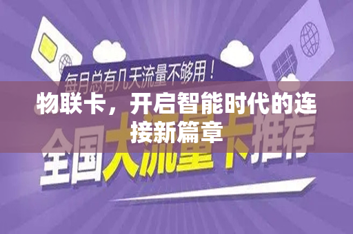 物联卡，开启智能时代的连接新篇章