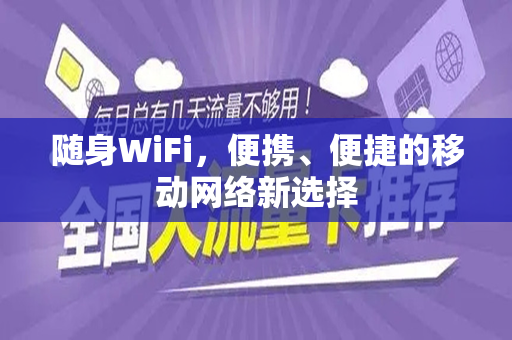 随身WiFi，便携、便捷的移动网络新选择
