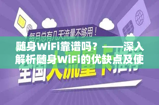 随身WiFi靠谱吗？——深入解析随身WiFi的优缺点及使用体验