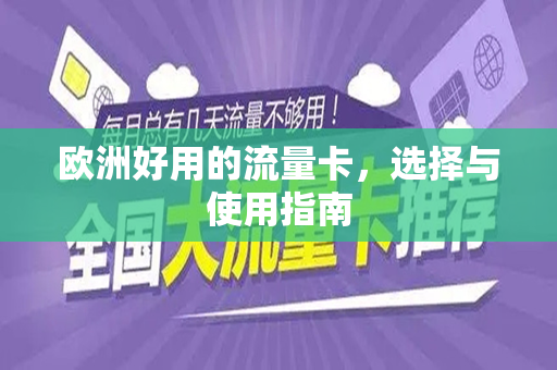 欧洲好用的流量卡，选择与使用指南