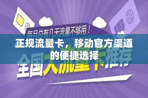 正规流量卡，移动官方渠道的便捷选择