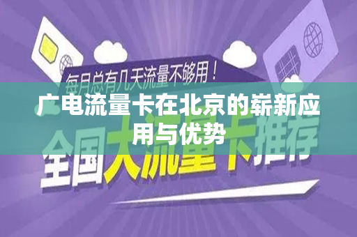 广电流量卡在北京的崭新应用与优势