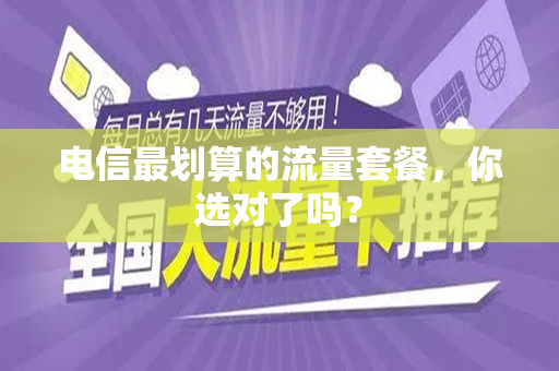 电信最划算的流量套餐，你选对了吗？