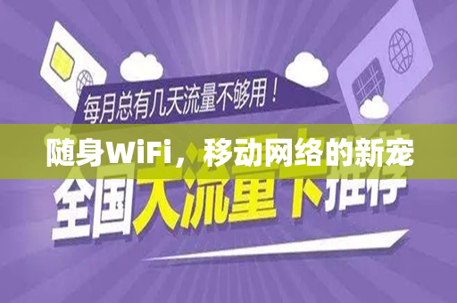 随身WiFi，移动网络的新宠