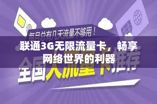 联通3G无限流量卡，畅享网络世界的利器