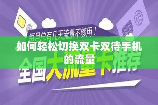 如何轻松切换双卡双待手机的流量
