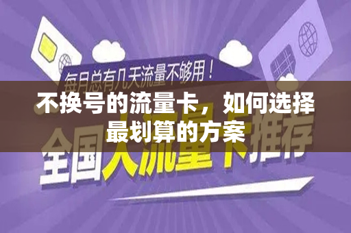 不换号的流量卡，如何选择最划算的方案