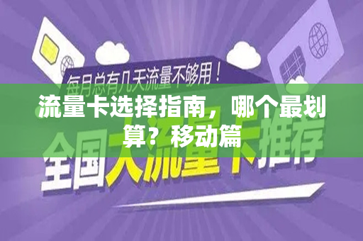 流量卡选择指南，哪个最划算？移动篇