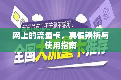 网上的流量卡，真假辨析与使用指南