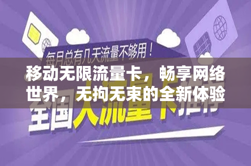 移动无限流量卡，畅享网络世界，无拘无束的全新体验