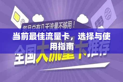 当前最佳流量卡，选择与使用指南