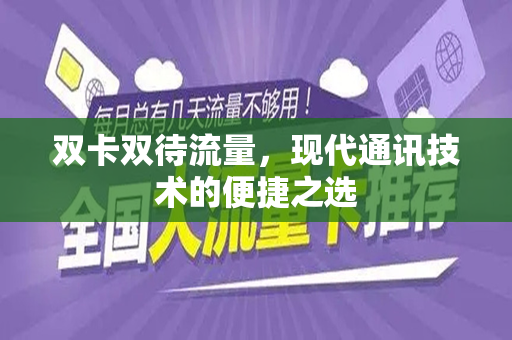 双卡双待流量，现代通讯技术的便捷之选