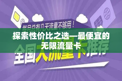 探索性价比之选—最便宜的无限流量卡