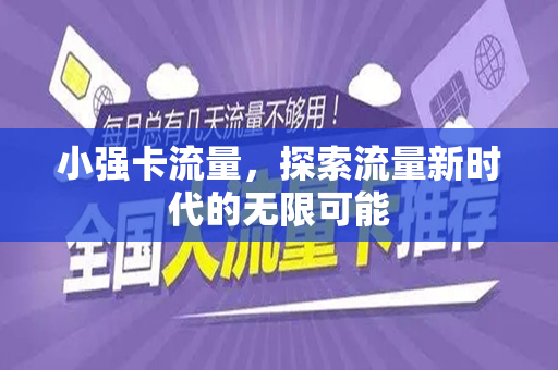 小强卡流量，探索流量新时代的无限可能