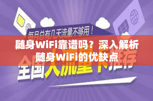 随身WiFi靠谱吗？深入解析随身WiFi的优缺点