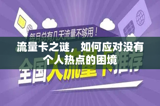 流量卡之谜，如何应对没有个人热点的困境