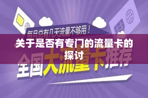 关于是否有专门的流量卡的探讨