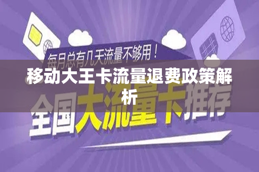 移动大王卡流量退费政策解析