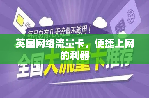 英国网络流量卡，便捷上网的利器
