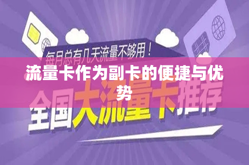 流量卡作为副卡的便捷与优势