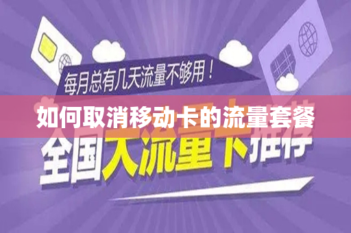 如何取消移动卡的流量套餐