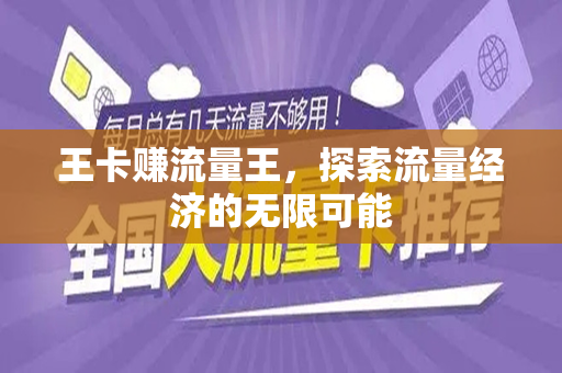 王卡赚流量王，探索流量经济的无限可能