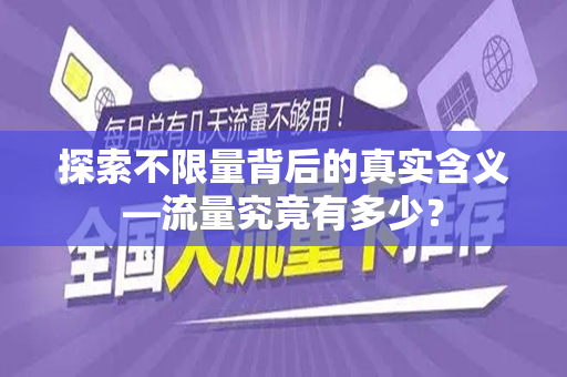 探索不限量背后的真实含义—流量究竟有多少？