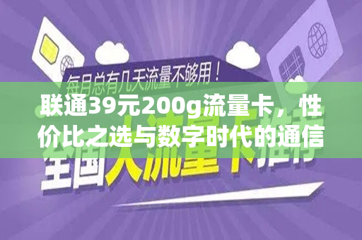 联通39元200g流量卡，性价比之选与数字时代的通信革命