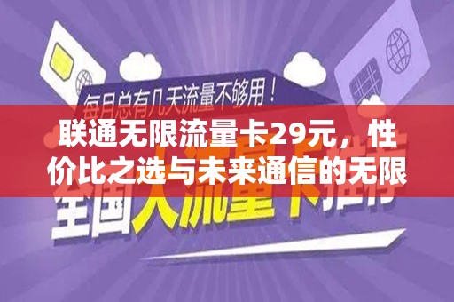 联通无限流量卡29元，性价比之选与未来通信的无限可能