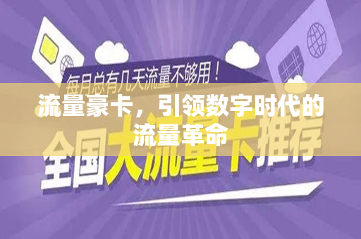 流量豪卡，引领数字时代的流量革命