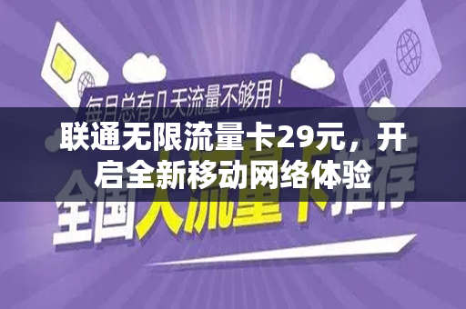 联通无限流量卡29元，开启全新移动网络体验