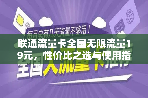 联通流量卡全国无限流量19元，性价比之选与使用指南