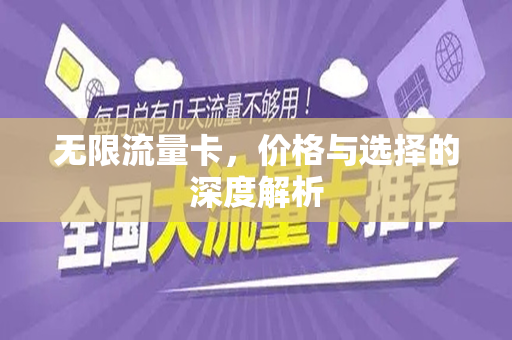 无限流量卡，价格与选择的深度解析