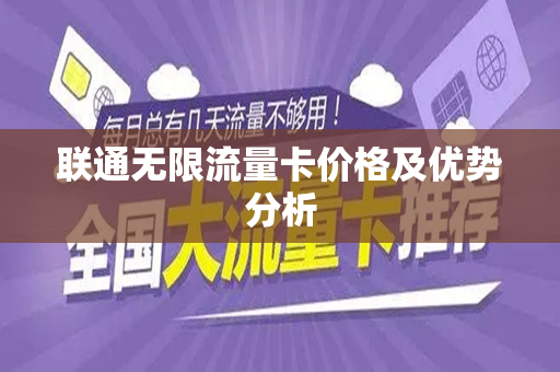 联通无限流量卡价格及优势分析