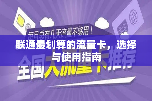 联通最划算的流量卡，选择与使用指南