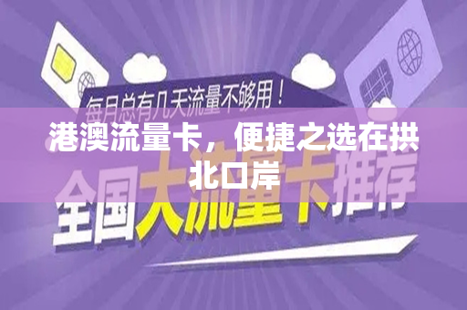 港澳流量卡，便捷之选在拱北口岸