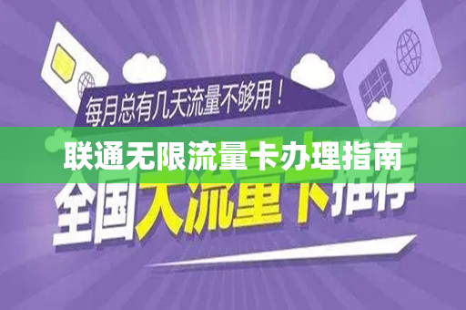 联通无限流量卡办理指南