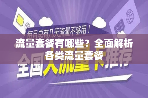 流量套餐有哪些？全面解析各类流量套餐