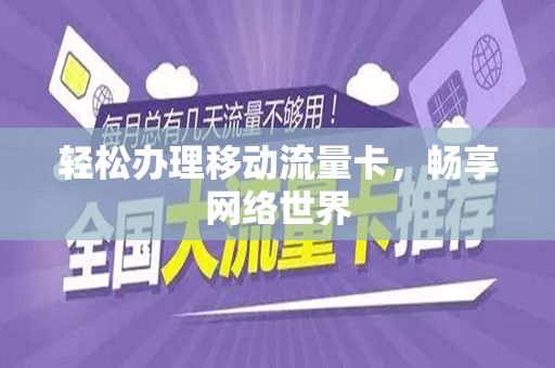 轻松办理移动流量卡，畅享网络世界