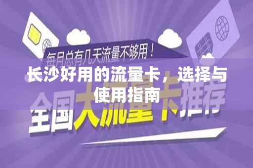 长沙好用的流量卡，选择与使用指南