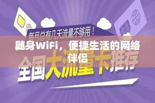 随身WiFi，便捷生活的网络伴侣