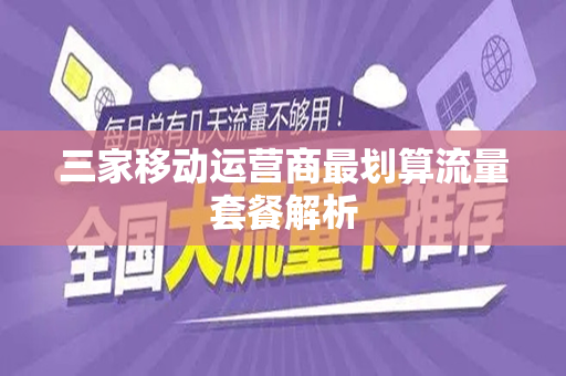 三家移动运营商最划算流量套餐解析