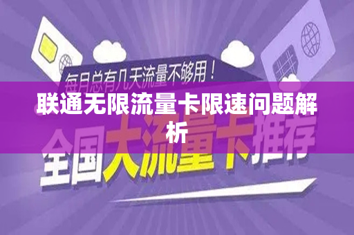 联通无限流量卡限速问题解析