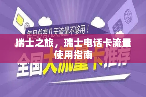 瑞士之旅，瑞士电话卡流量使用指南