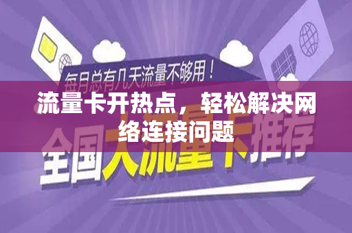 流量卡开热点，轻松解决网络连接问题