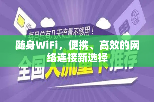 随身WiFi，便携、高效的网络连接新选择
