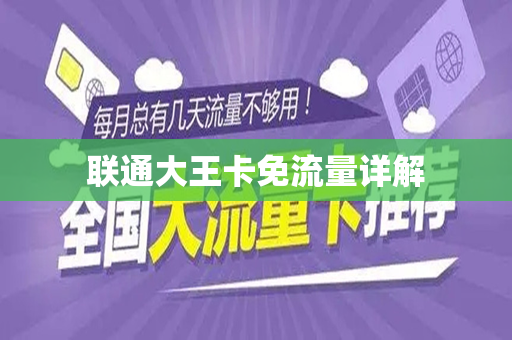 联通大王卡免流量详解