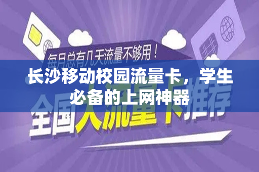 长沙移动校园流量卡，学生必备的上网神器