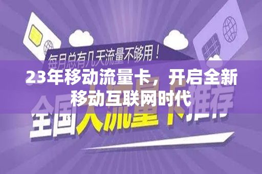 23年移动流量卡，开启全新移动互联网时代