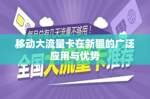 移动大流量卡在新疆的广泛应用与优势